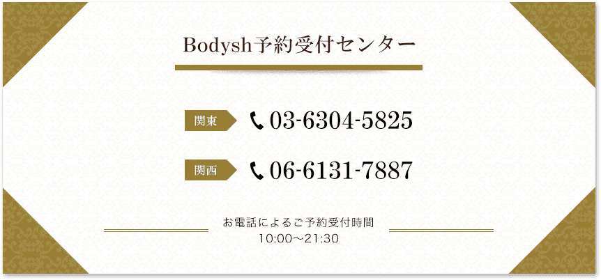 Bodysh予約受付センター 関東03-6304-5825 関西06-6131-7887