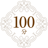 100分