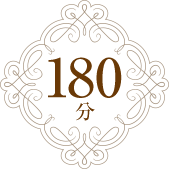 180分
