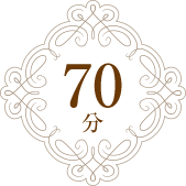 70分