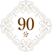 90分