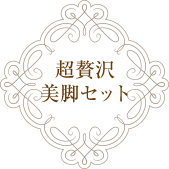 超贅沢美脚セット