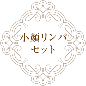小顔リンパセット