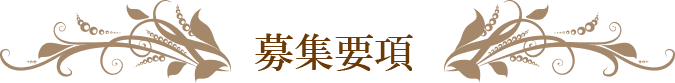 募集要項