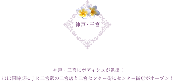 神戸・三宮にボディシュが進出!
ほぼ同時期にJR三宮駅の三宮店と三宮センター街にセンター街店がオープン!