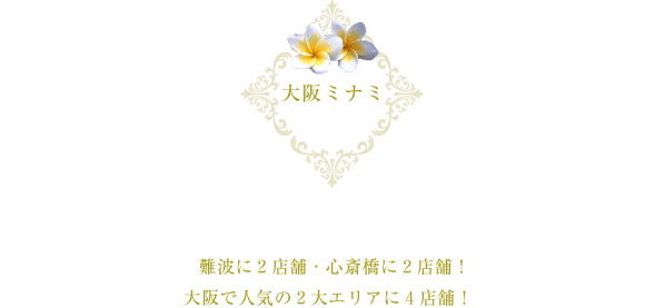 大阪駅大阪梅田の大阪駅前ビルに4店舗 淀屋橋、本町、北浜、北新地駅からお越しのお客様は両店ともに駅から徒歩1分以内なので皆様のお越しを心からお待ちしています。