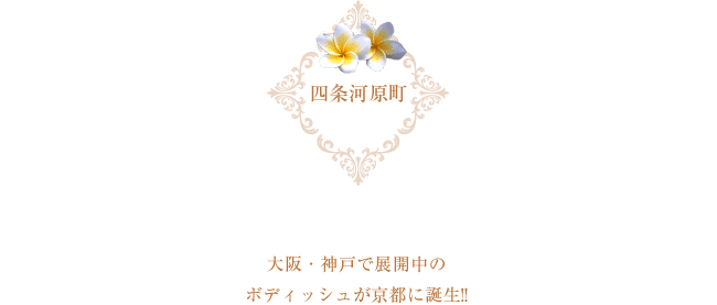 大阪・神戸で展開中のボディッシュが京都に誕生!!
