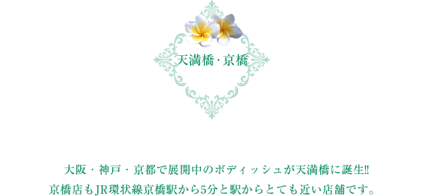 大阪・神戸・京都で展開中のボディッシュが天満橋に誕生!!
京橋店もJR環状線京橋駅から5分と駅からとても近い店舗です。