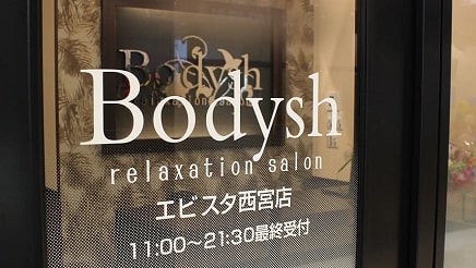 阪神西宮駅のマッサージサロン Bodysh（ボディッシュ）エビスタ西宮店 エントランス